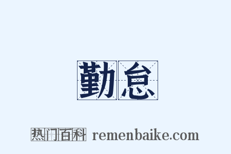 勤怠是什么意思的图片